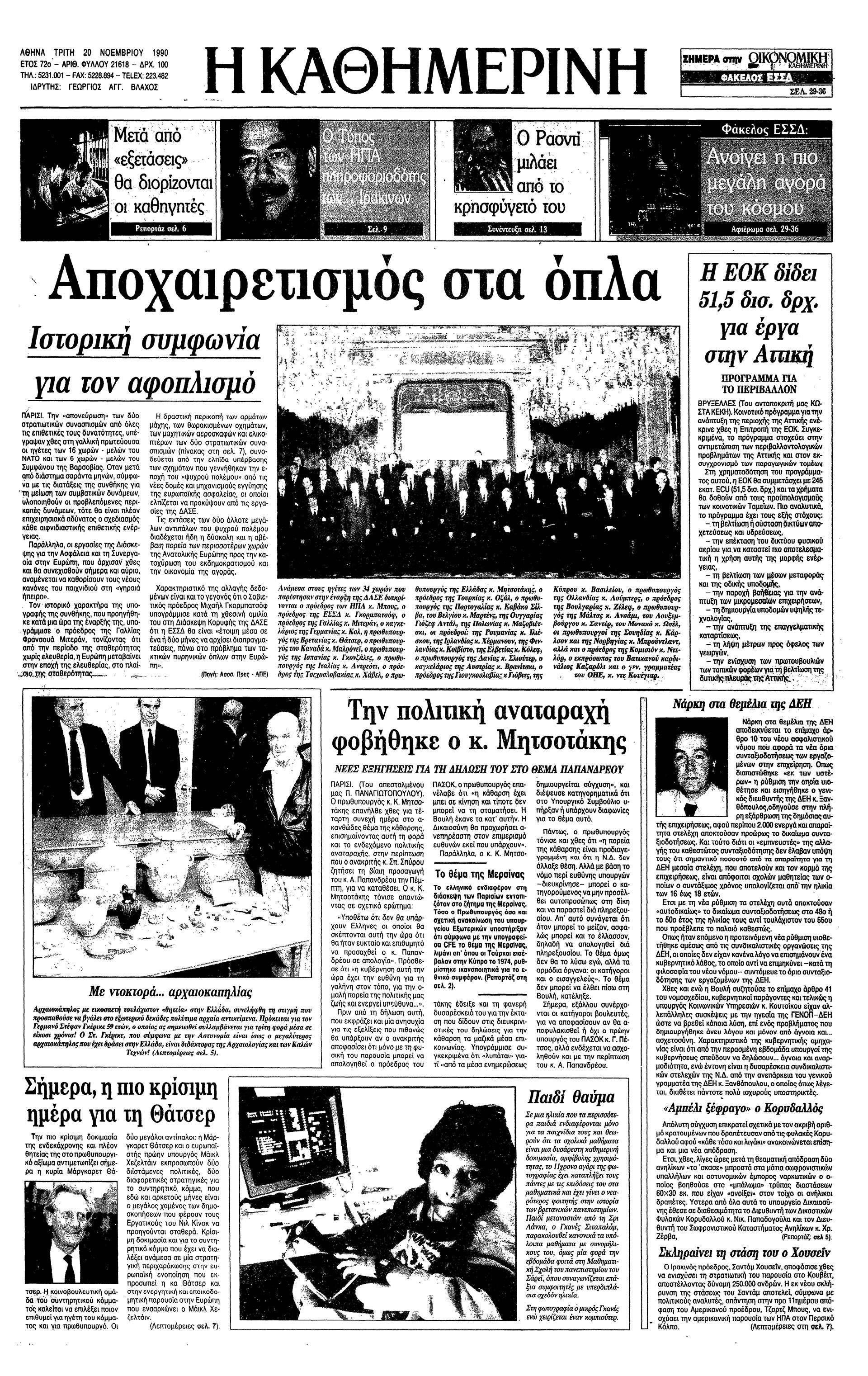 Σαν σήμερα: 19 Νοεμβρίου 1990 – Η συμφωνία για τη μείωση των συμβατικών δυνάμεων στην Ευρώπη-1