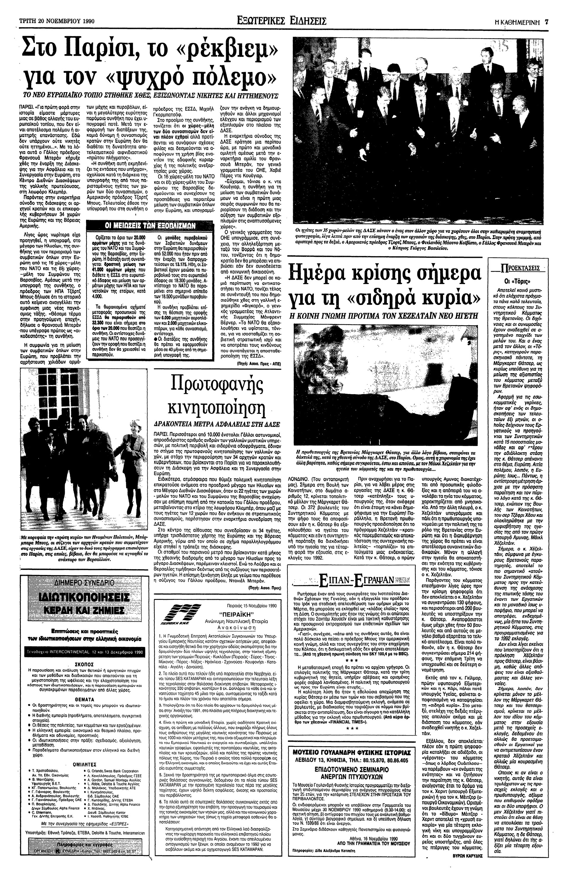 Σαν σήμερα: 19 Νοεμβρίου 1990 – Η συμφωνία για τη μείωση των συμβατικών δυνάμεων στην Ευρώπη-2