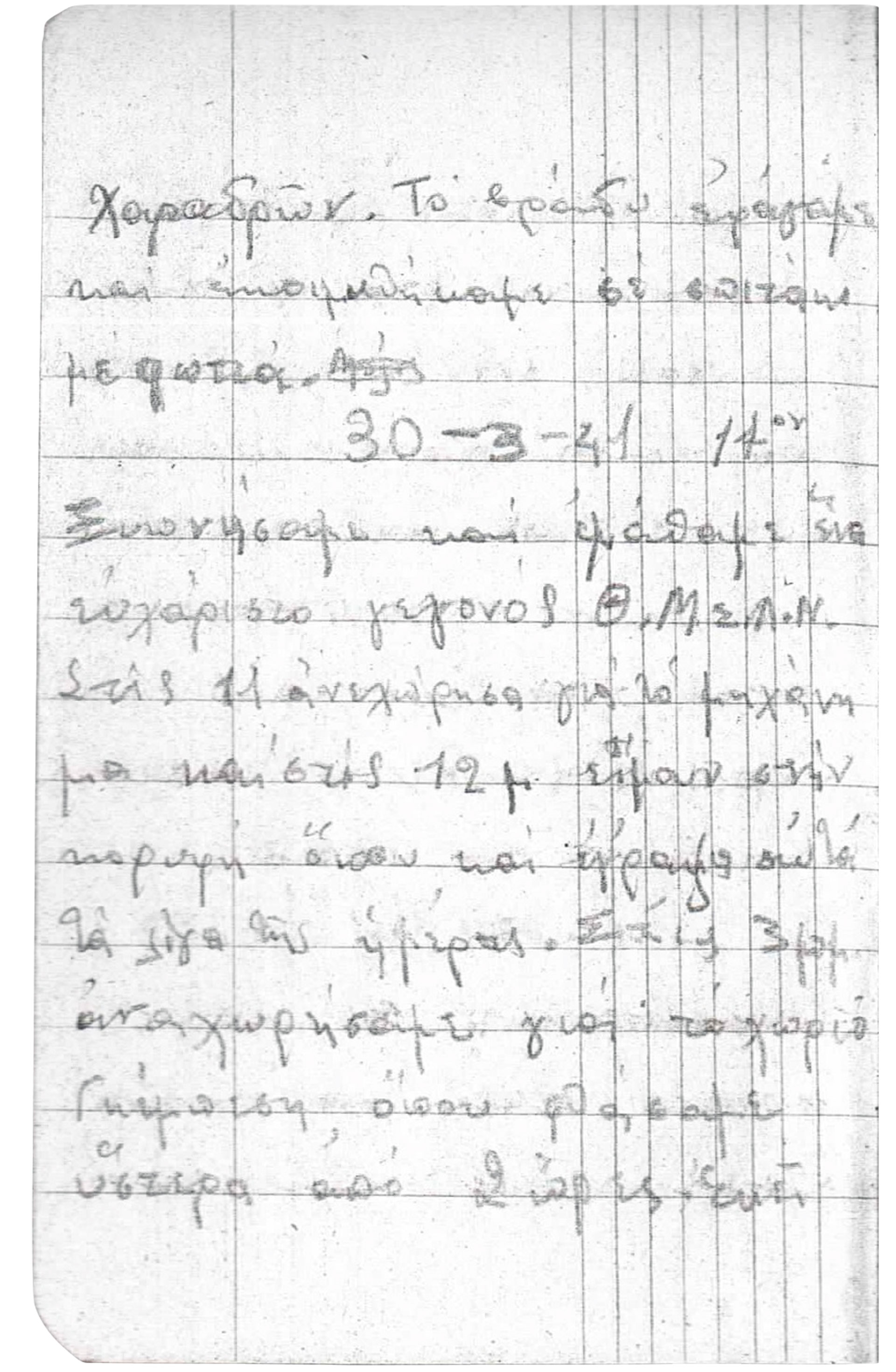 «Τη μεραρχία των Κρητών που θαύμαζε ο κόσμος θα σας ειπώ τα πάθη μας να σας επιάσει πόνος»-33