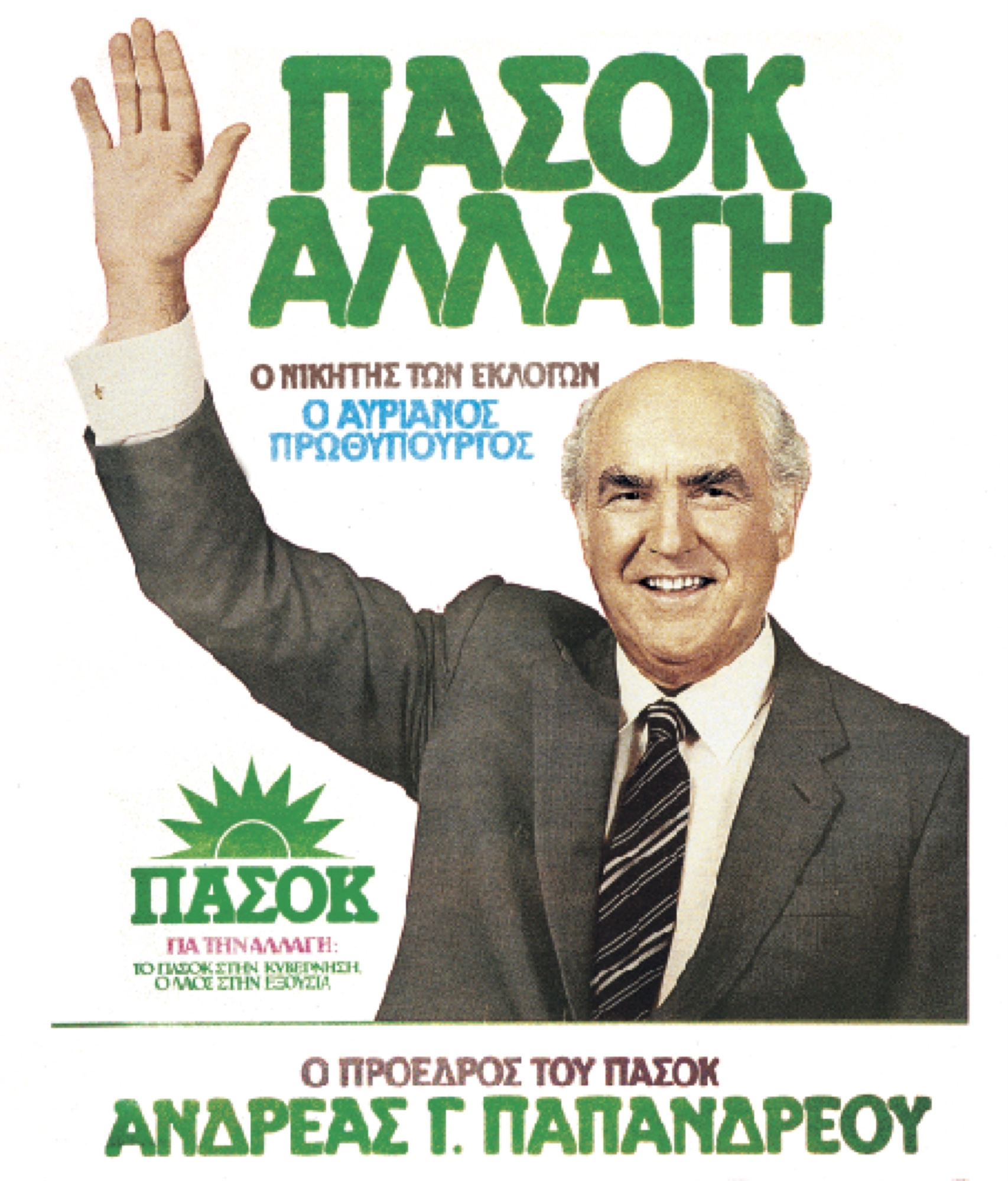 Το ΠΑΣΟΚ της εκλογικής νίκης-1