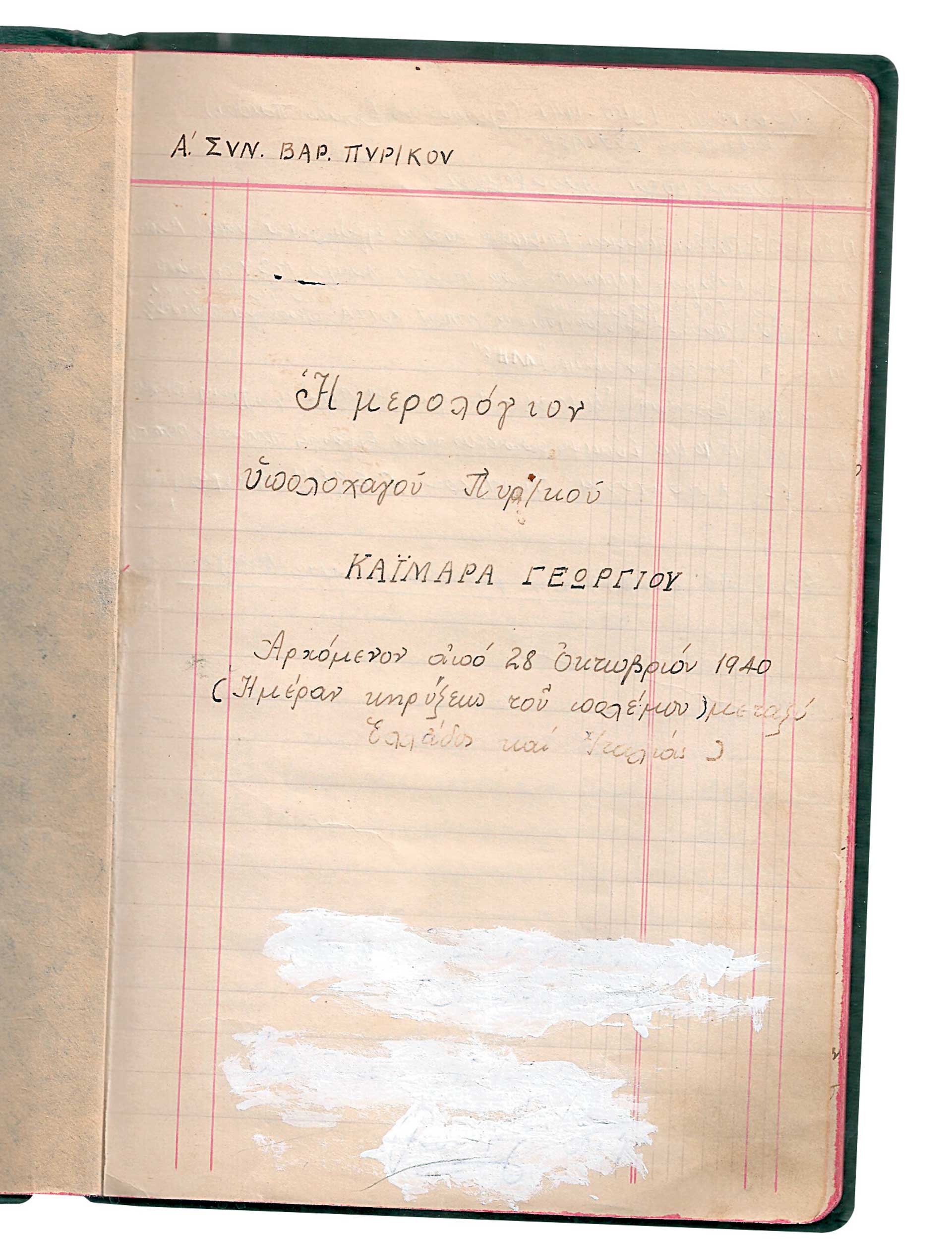 «Hκούσθη βόμβος αεροπλάνων και συγχρόνως εκκρήξεις βομβών, πανδαιμόνιον από φωνάς και κλάματα»-33