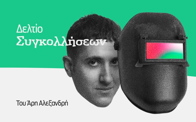 Δελτίο Συγκολλήσεων