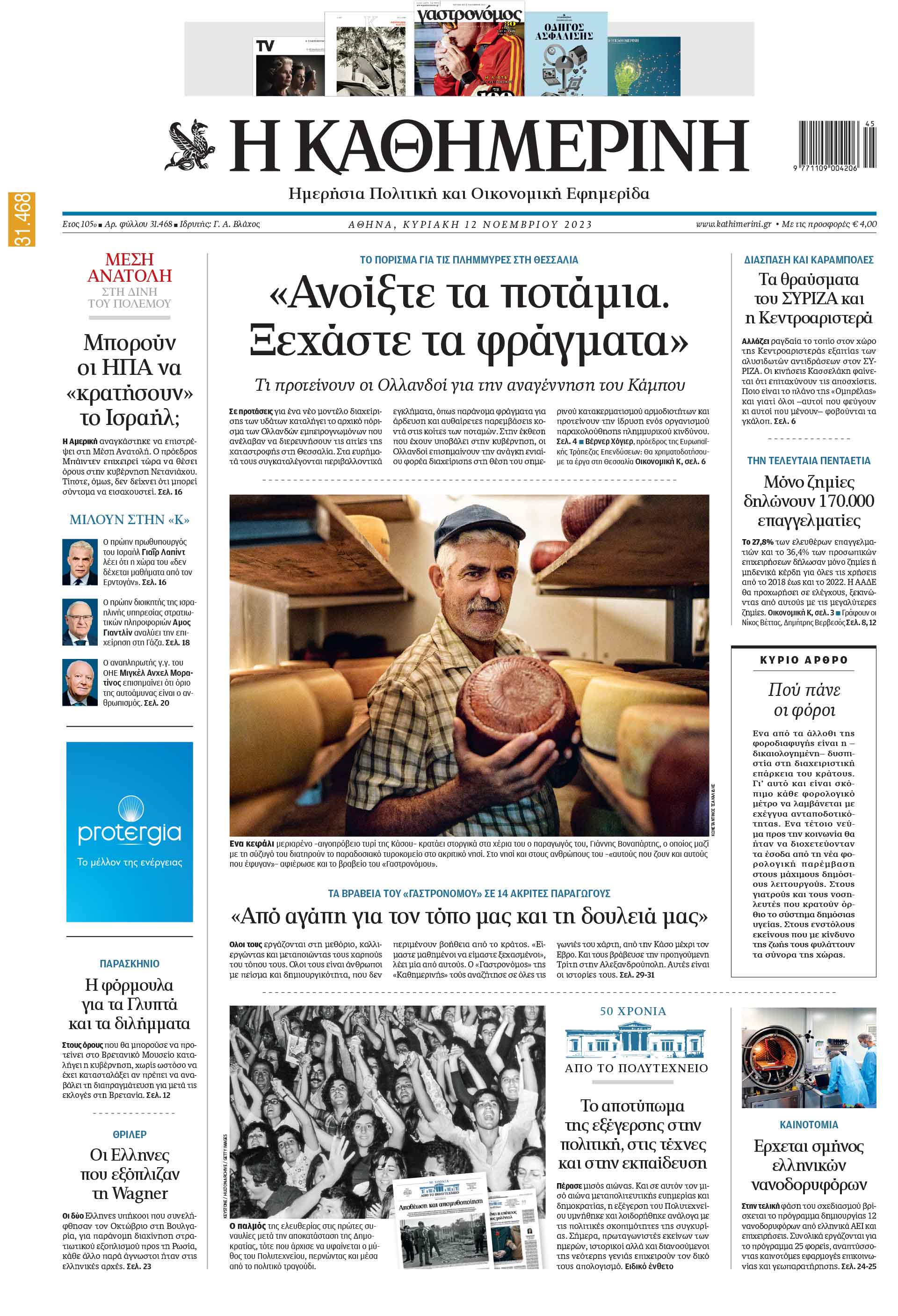 Διαβάστε στην «Καθημερινή της Κυριακής»-1