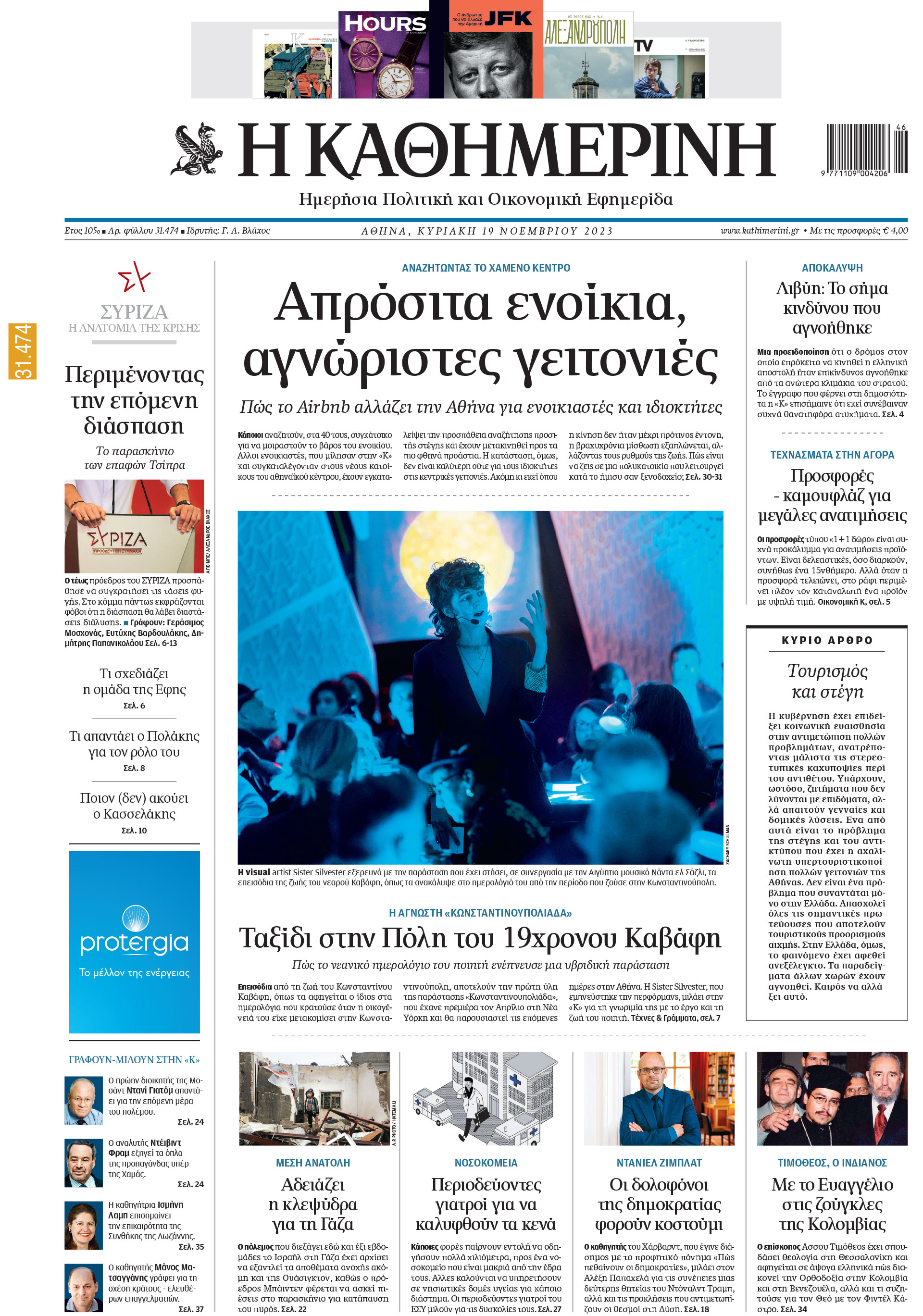 Διαβάστε στην «Καθημερινή της Κυριακής»-1