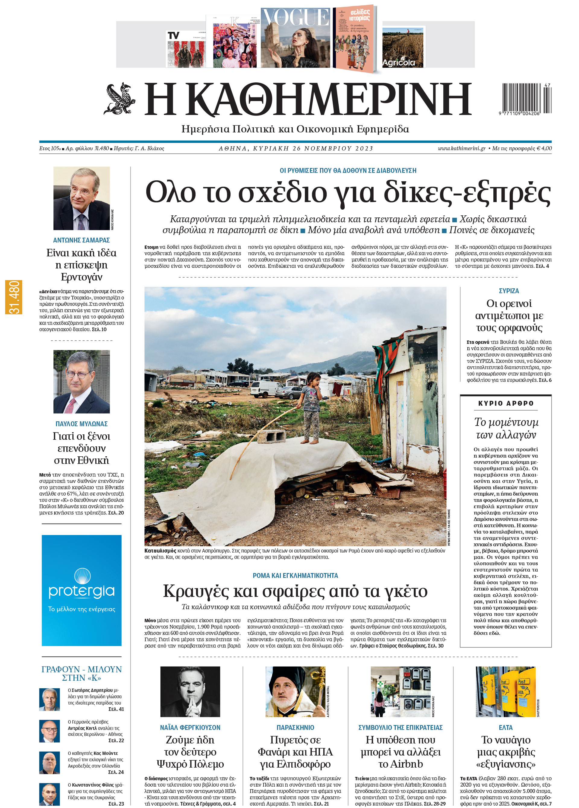 Διαβάστε στην «Καθημερινή της Κυριακής»-1