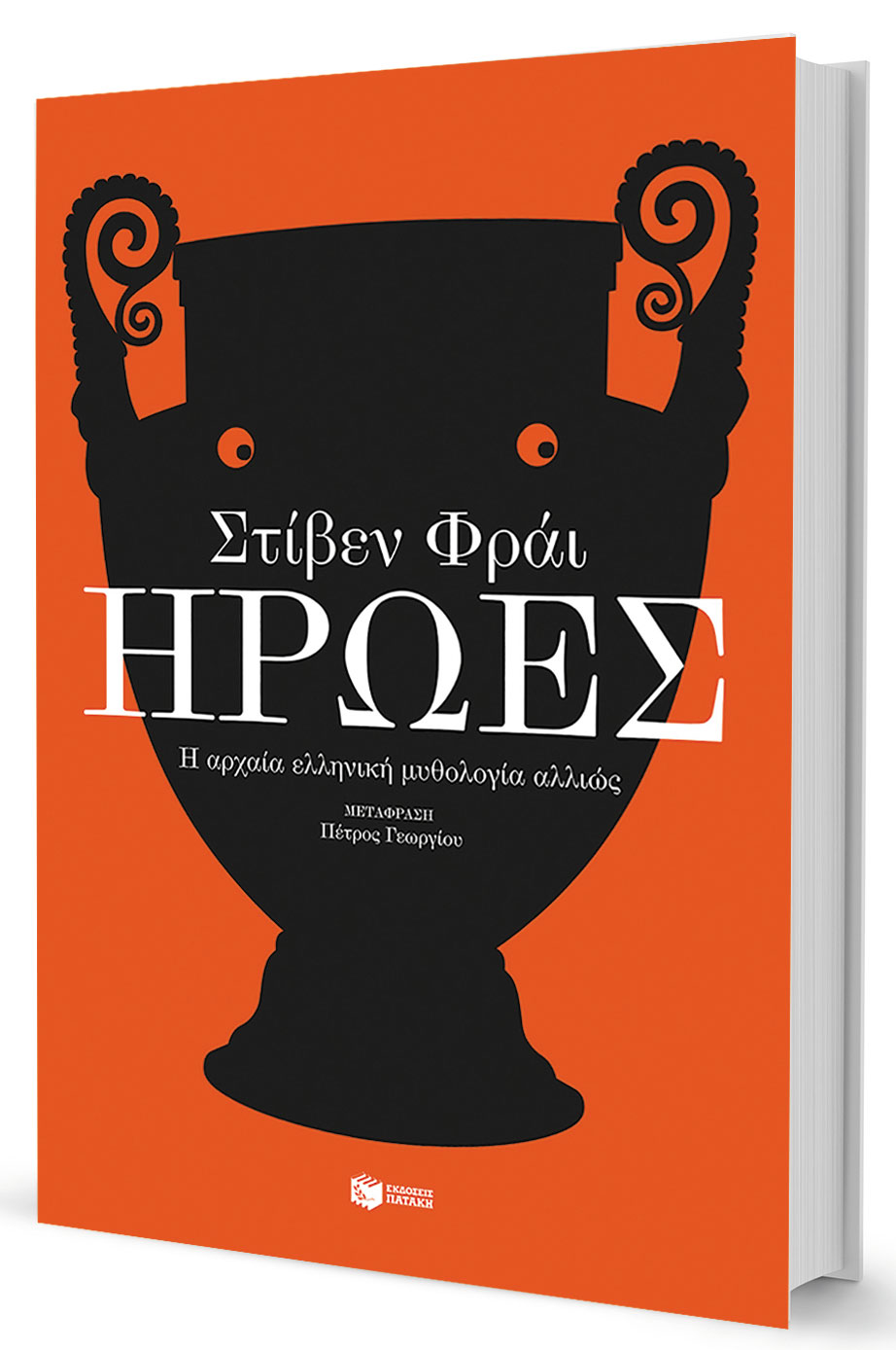 Το νέο βιβλίο του Στίβεν Φράι: Ο Ηρακλής, ο Περσέας, η Αταλάντη και ο… Γιόντα-1