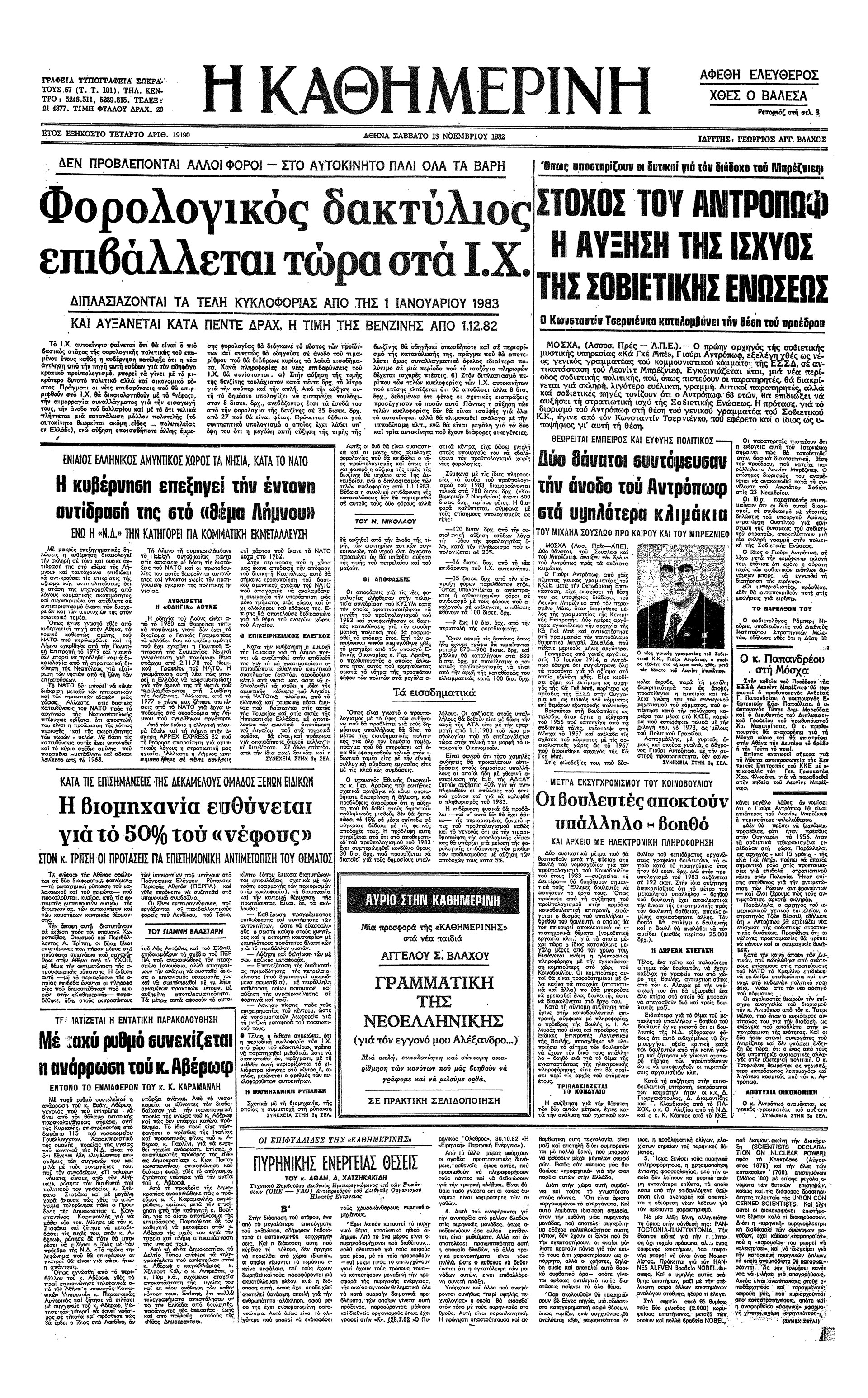 Σαν σήμερα: 12 Νοεμβρίου 1982 – Ο Γ. Αντρόποφ στην ηγεσία του ΚΚΣΕ-2
