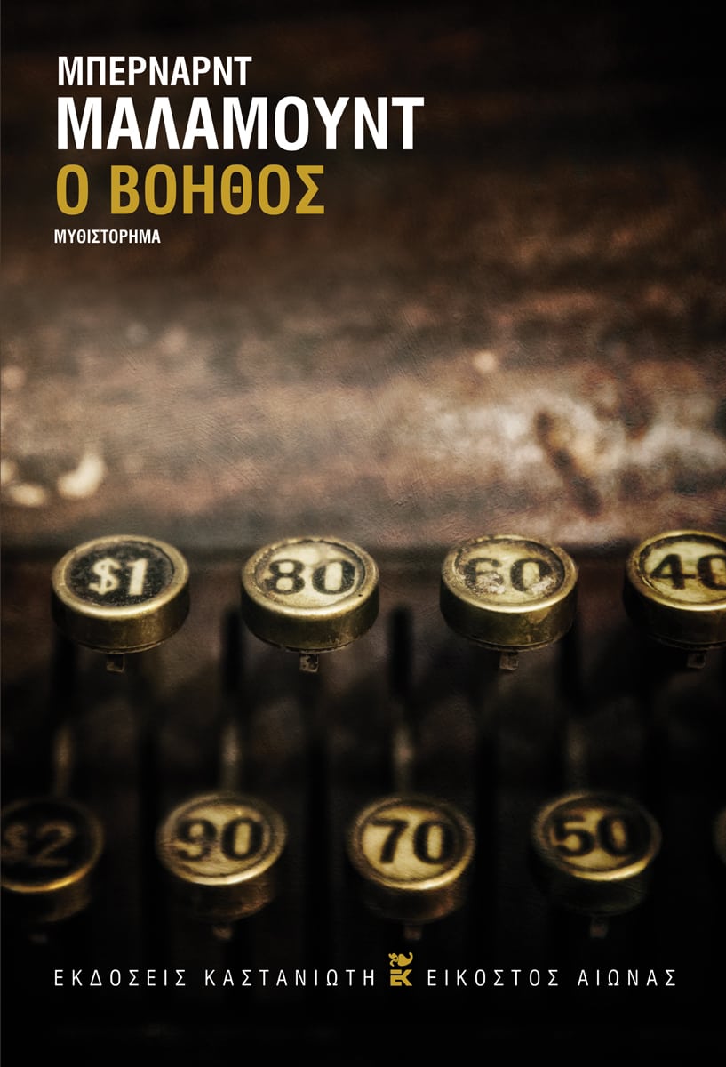 Δειλοί, μοιραίοι και άβουλοι αντάμα…-1