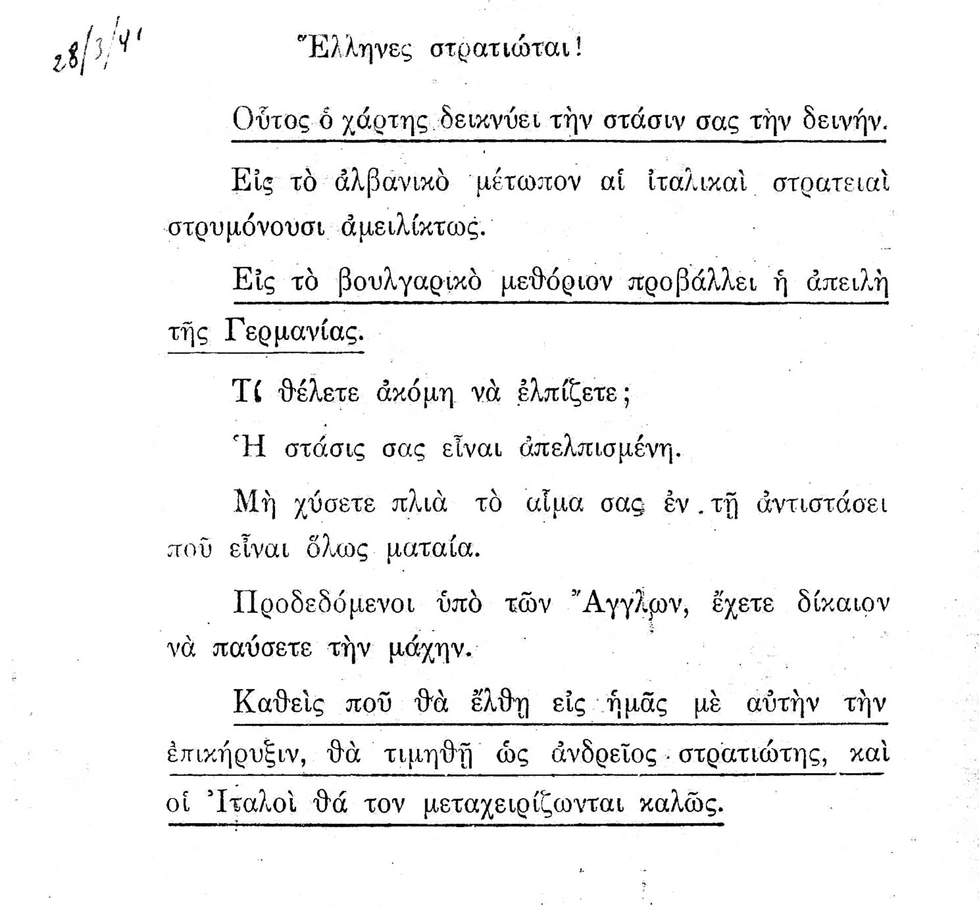 «Hκούσθη βόμβος αεροπλάνων και συγχρόνως εκκρήξεις βομβών, πανδαιμόνιον από φωνάς και κλάματα»-60