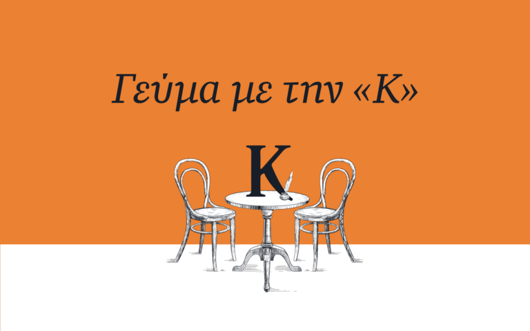 Γεύμα με την «Κ»