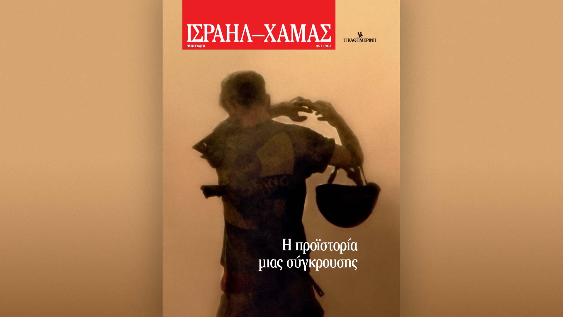 Αυτή την Κυριακή με την «Καθημερινή»: «4 Τροχοί», βιβλίο «Ισραήλ-Χαμάς», «Κ»-2