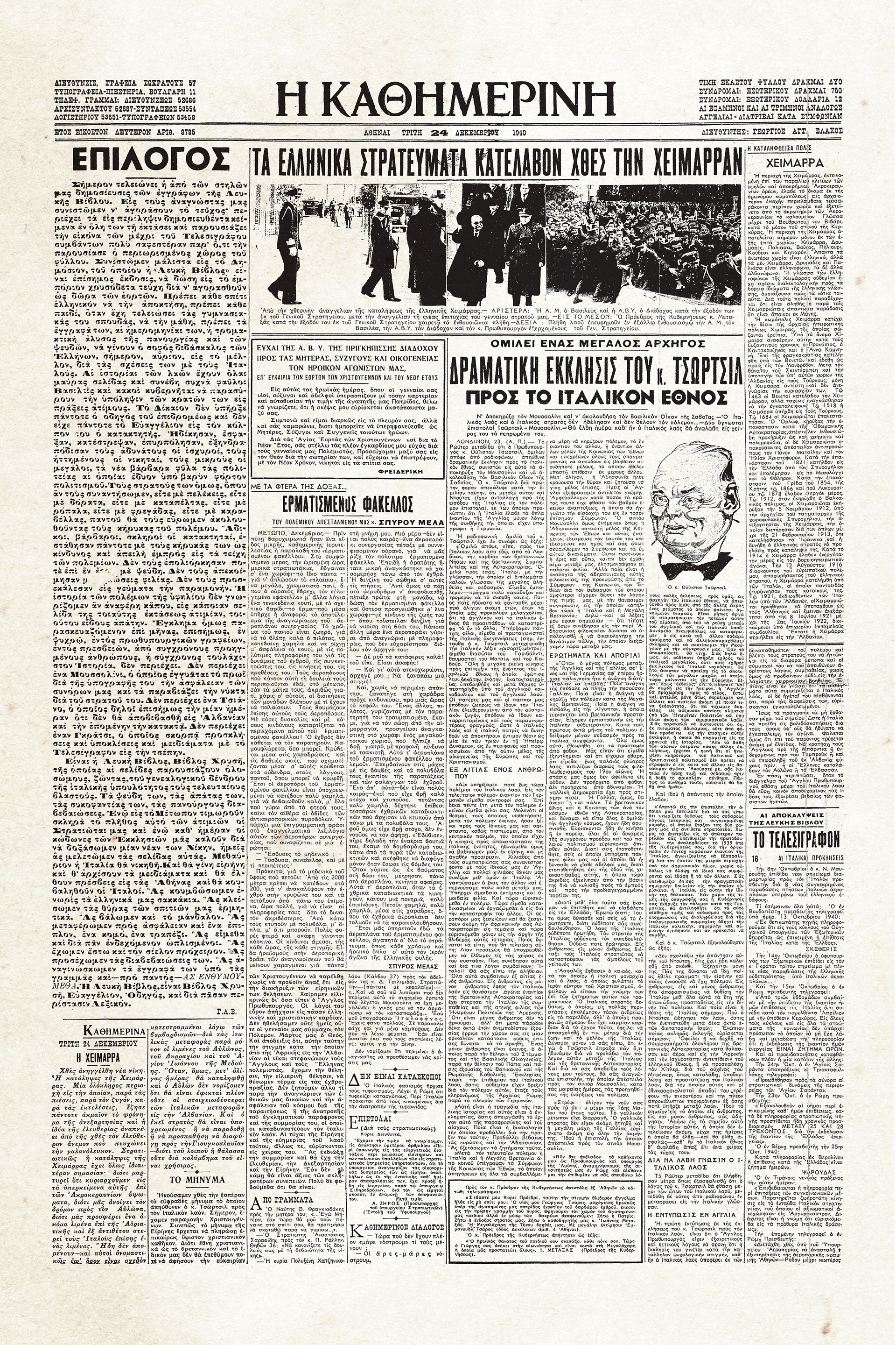 Ιστορικά Φύλλα με την «Κ»: Το 6ο ΣΠ μπαίνει στη Χειμάρρα-1