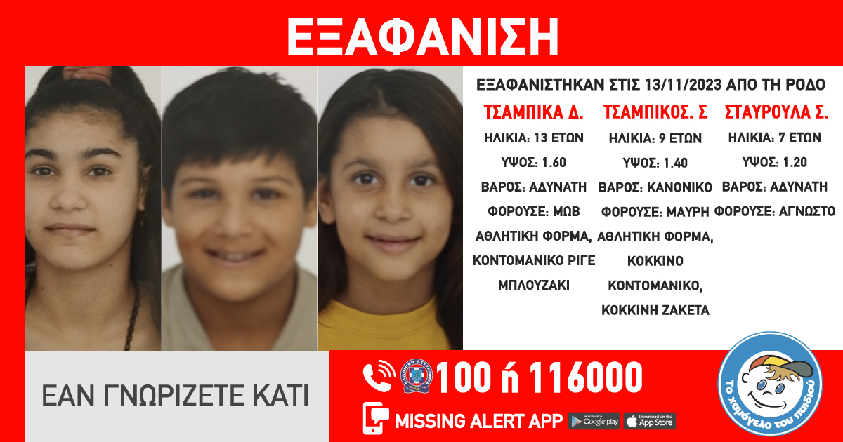 Ρόδος: Τρία παιδιά εξαφανίστηκαν από χώρο παιδικής προστασίας-1