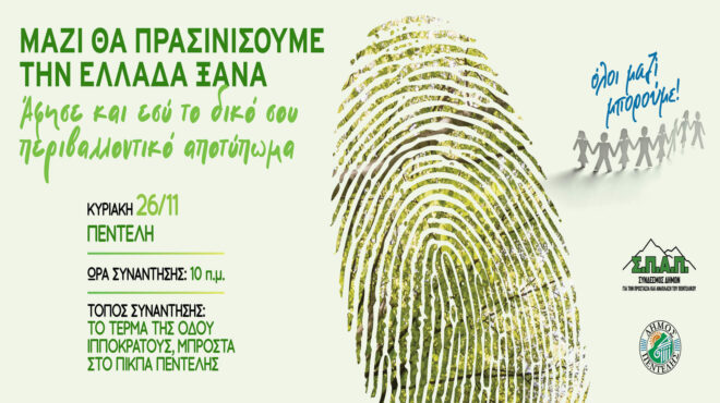 μαζί-θα-πρασινίσουμε-την-ελλάδα-ξανά-562742494