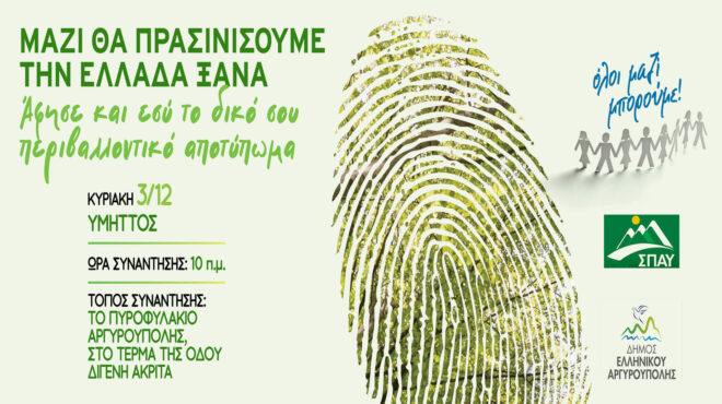 μαζί-θα-πρασινίσουμε-την-ελλάδα-ξανά-562755433