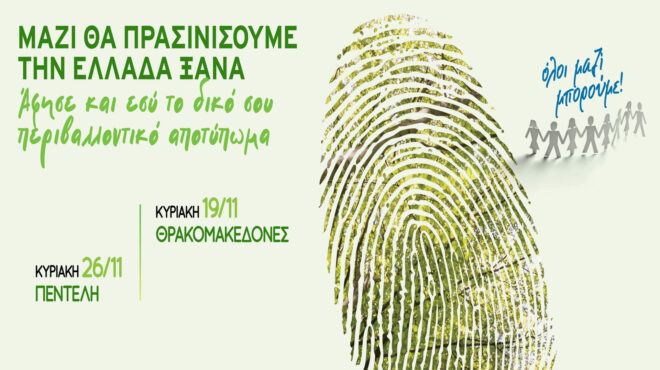 μαζί-θα-πρασινίσουμε-την-ελλάδα-ξανά-562730035