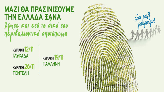 μαζί-θα-πρασινίσουμε-την-ελλάδα-ξανά-562718635