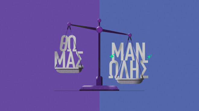 δεν-σε-λένε-θωμά-σε-λένε-μανώλη-562703590