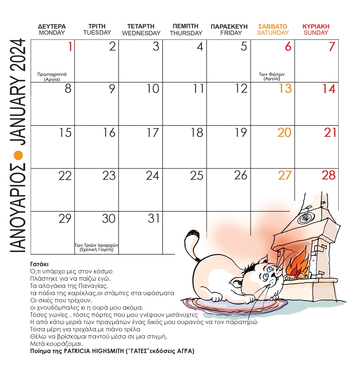 Οι γάτες πρωταγωνιστούν στο ημερολόγιο 15 γελοιογράφων για το 2024-1