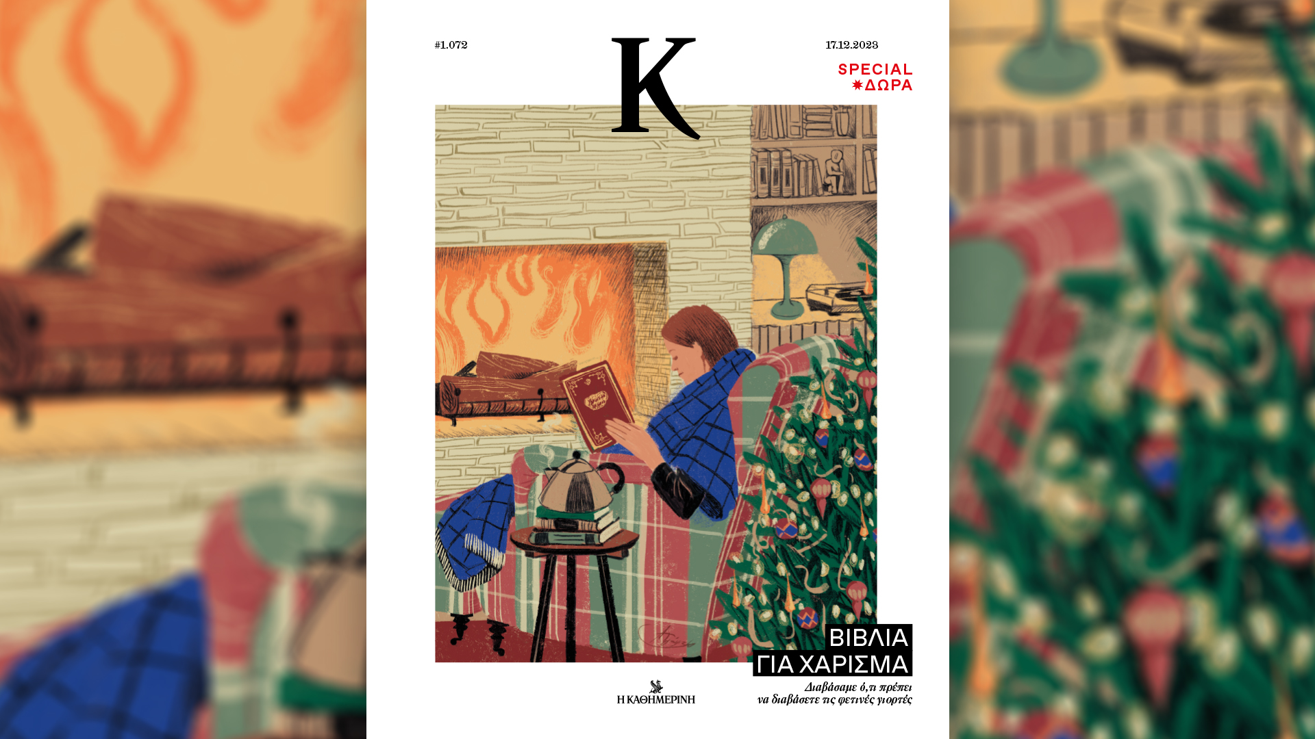 Αυτή την Κυριακή με την «Καθημερινή»: «Vogue», «Οινοχόος», «Κ»-3