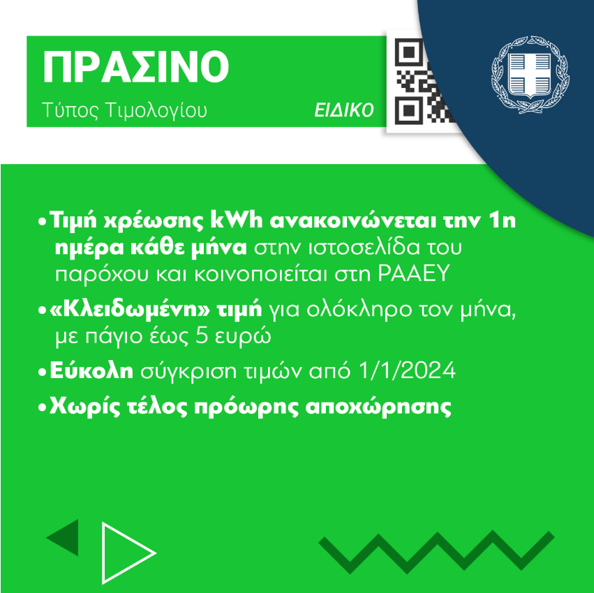 Τιμολόγια ρεύματος: Οδηγός επιβίωσης – Παγίδες, SOS και αστερίσκοι-1
