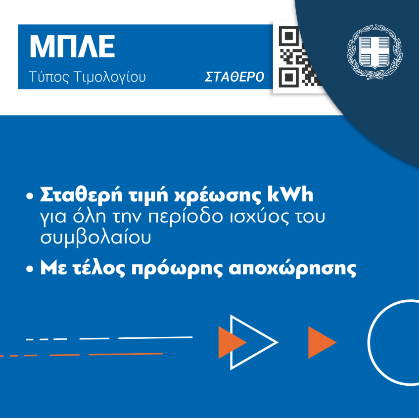 Τιμολόγια ρεύματος: Οδηγός επιβίωσης – Παγίδες, SOS και αστερίσκοι-2