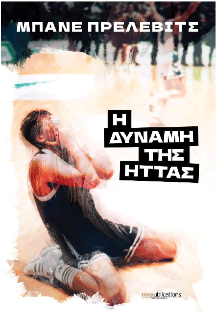 Βιβλίο: Δύο σπουδαίες μπασκετικές αυτοβιογραφίες-2