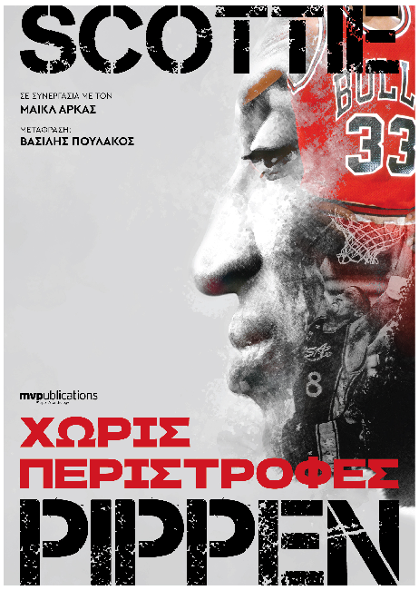 Βιβλίο: Δύο σπουδαίες μπασκετικές αυτοβιογραφίες-1