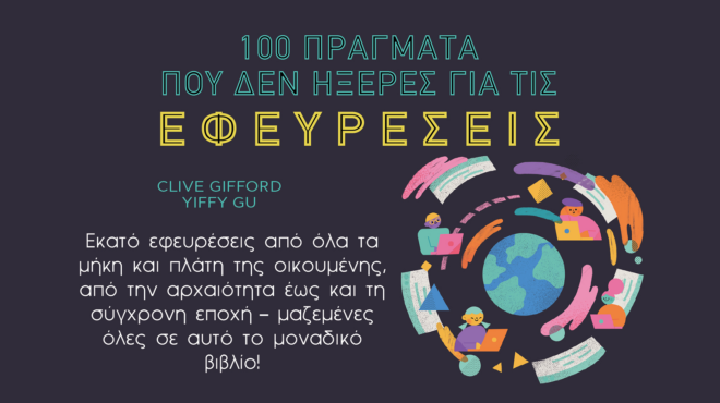 100-πράγματα-που-δεν-ήξερες-για-τις-εφευρ-562788892