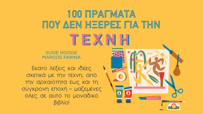 100-πράγματα-που-δεν-ήξερες-για-την-τέχνη-562778038