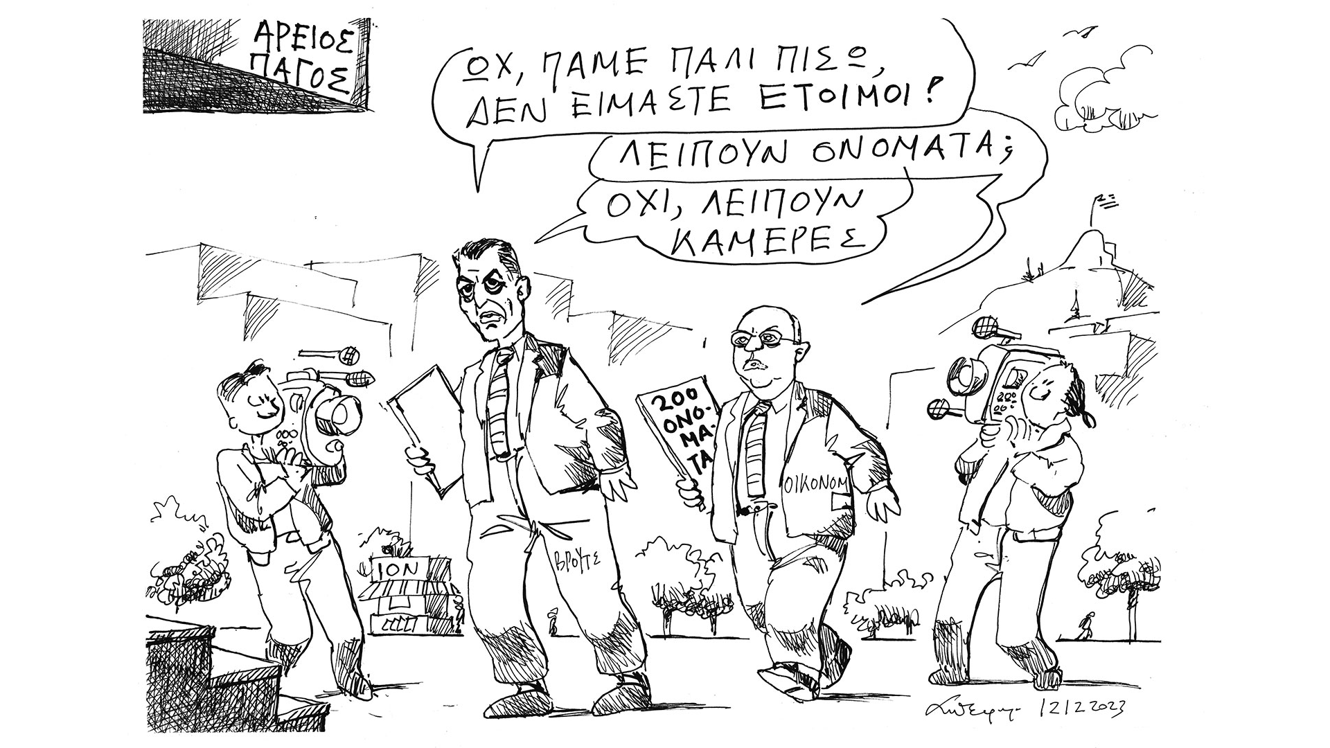 σκίτσο-του-ανδρέα-πετρουλάκη-13-12-23-562780219