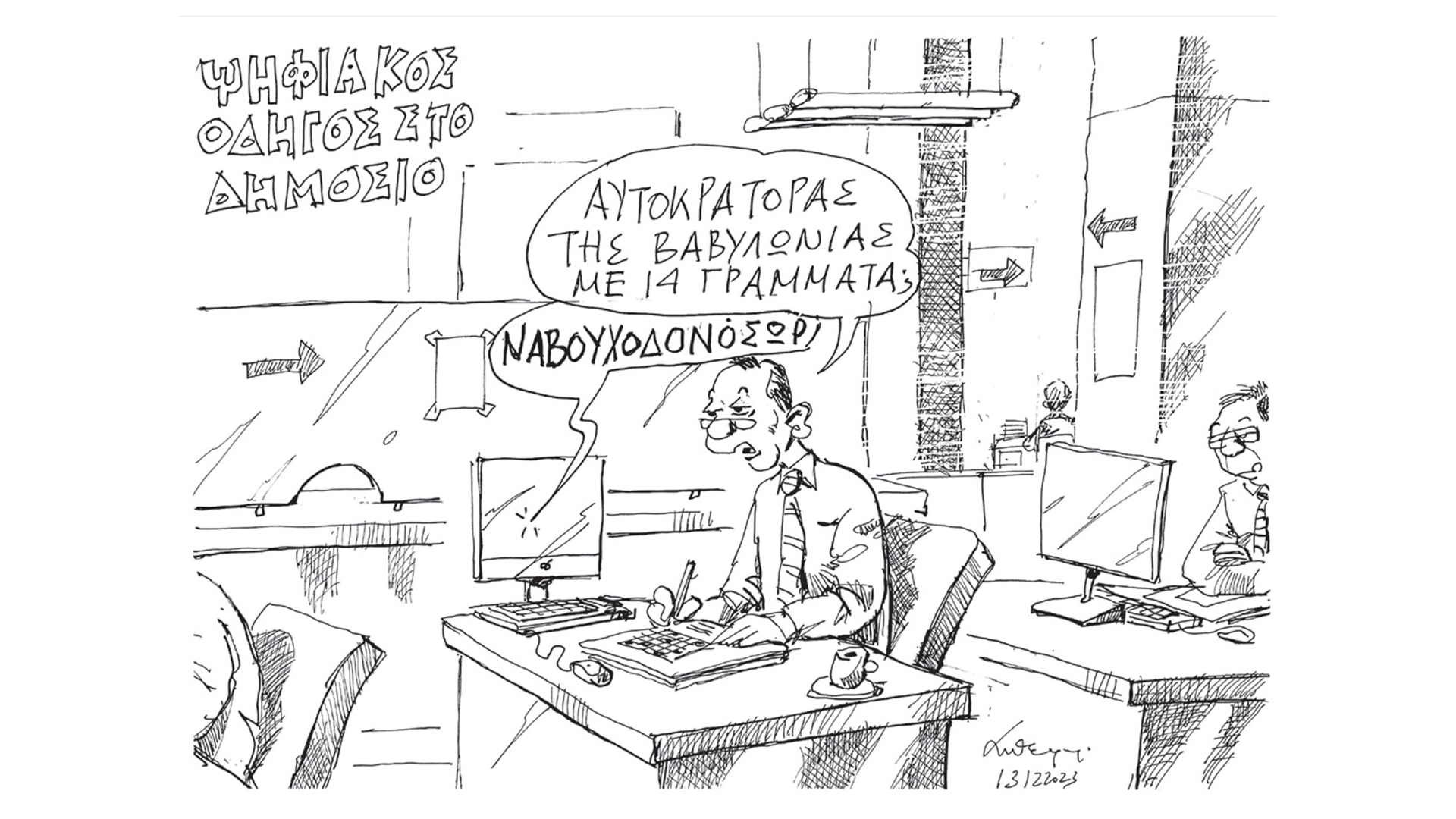 σκίτσο-του-ανδρέα-πετρουλάκη-14-12-23-562783066