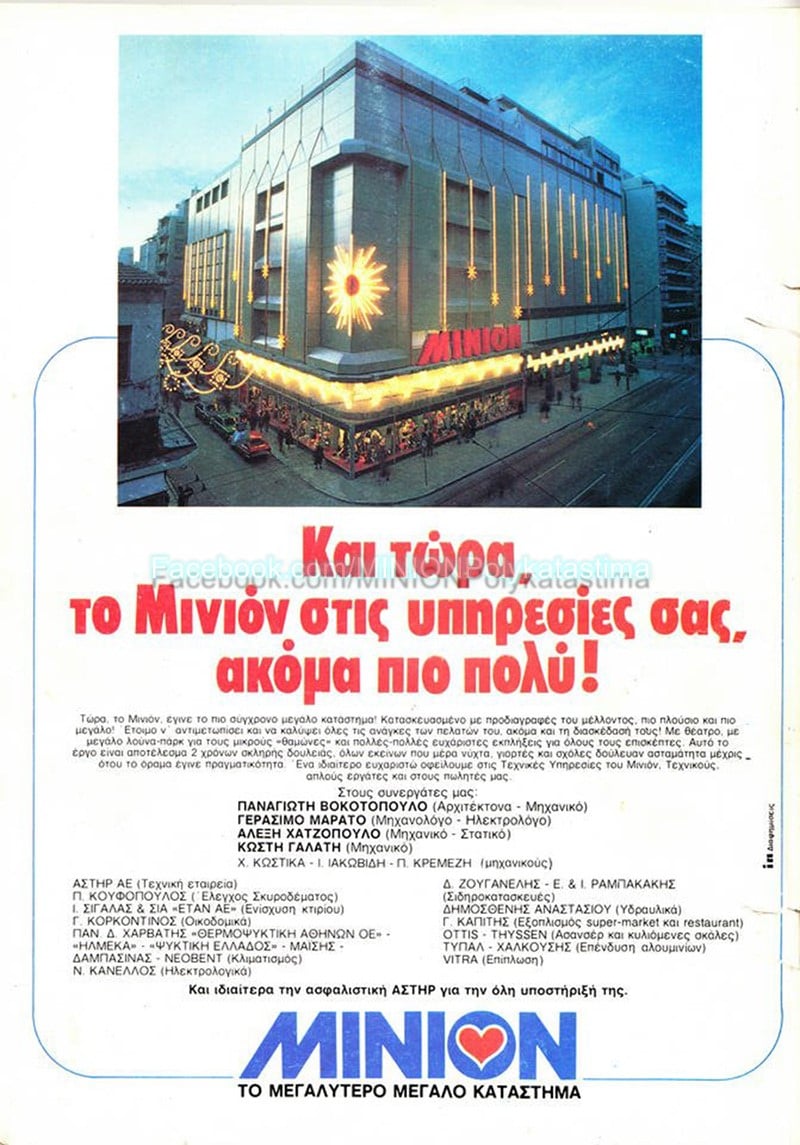 Στα άδυτα του παλιού Μινιόν-2