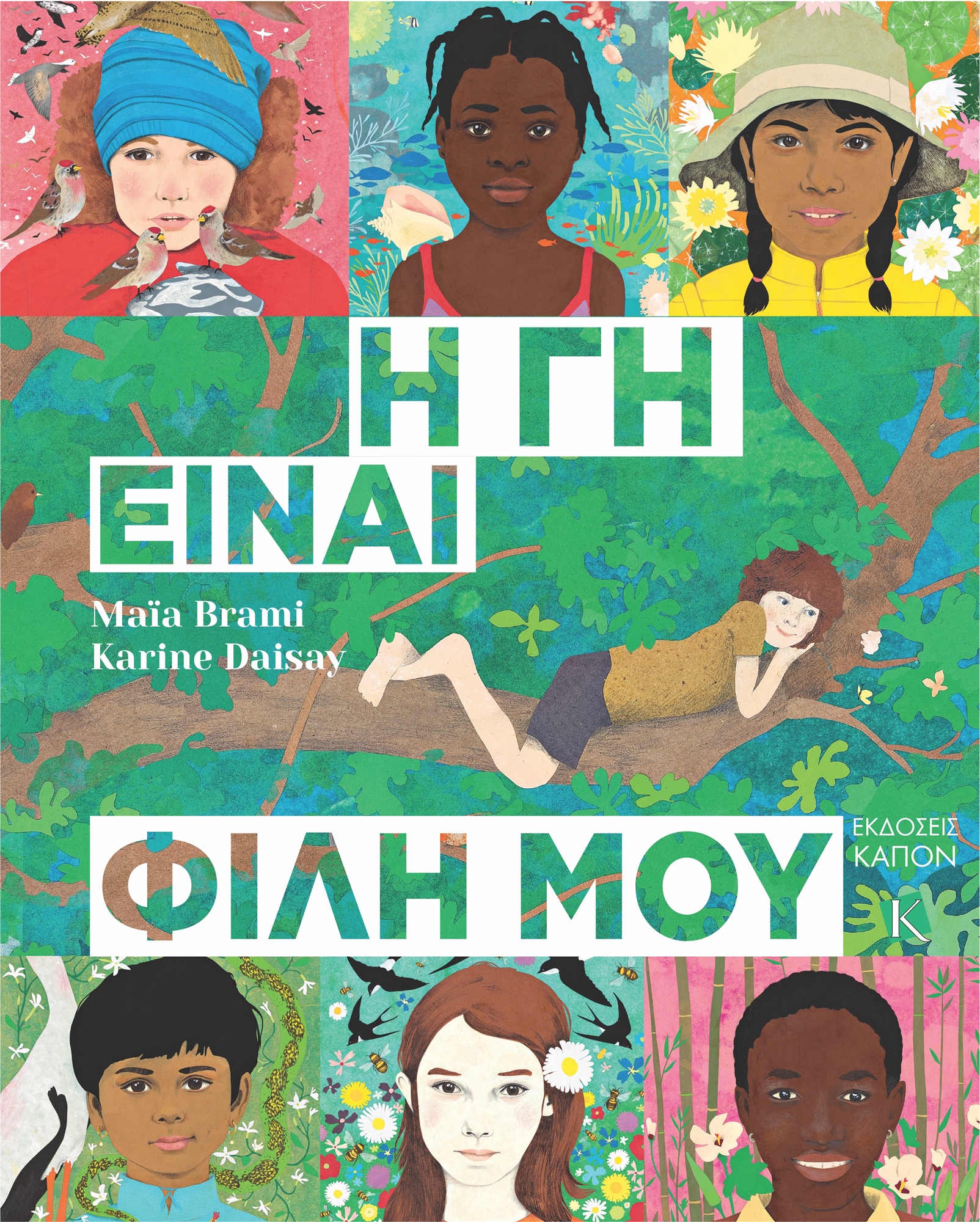 Τα παραμύθια θα σώσουν τον πλανήτη-7