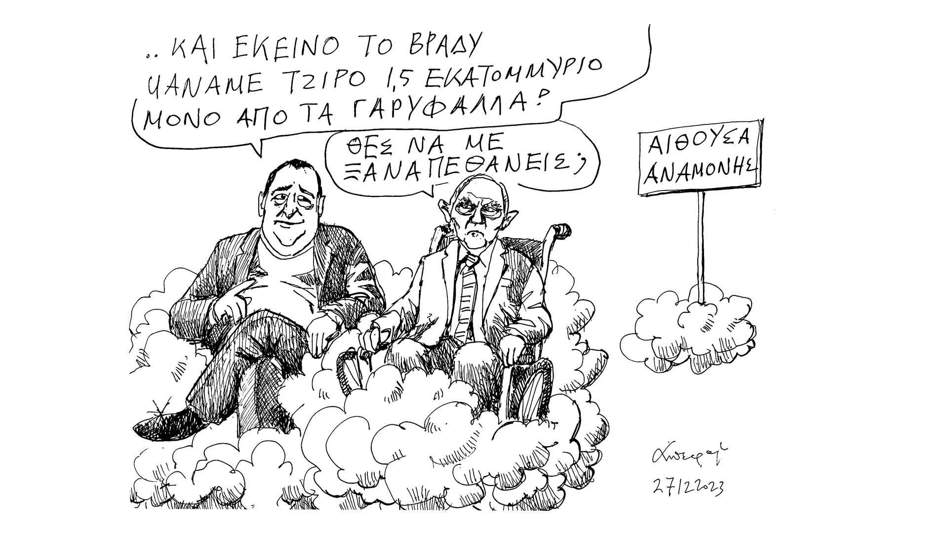 σκίτσο-του-ανδρέα-πετρουλάκη-28-12-23-562804123