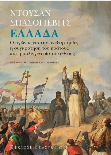 Η Επανάσταση με άλλη ματιά-1