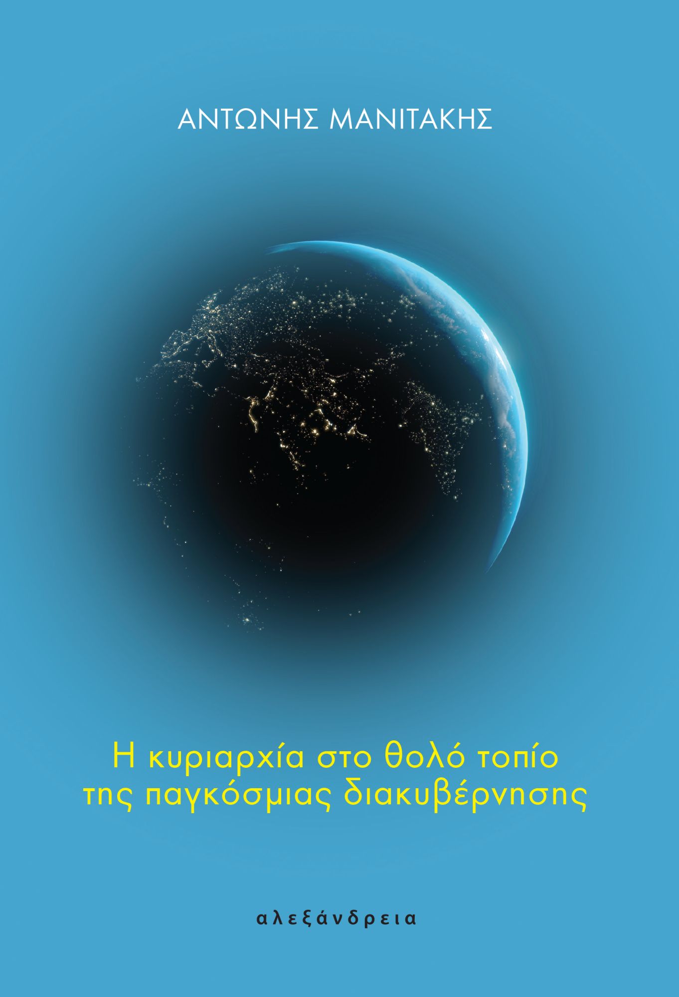 Ο αξεπέραστος ορίζοντας του κράτους-1