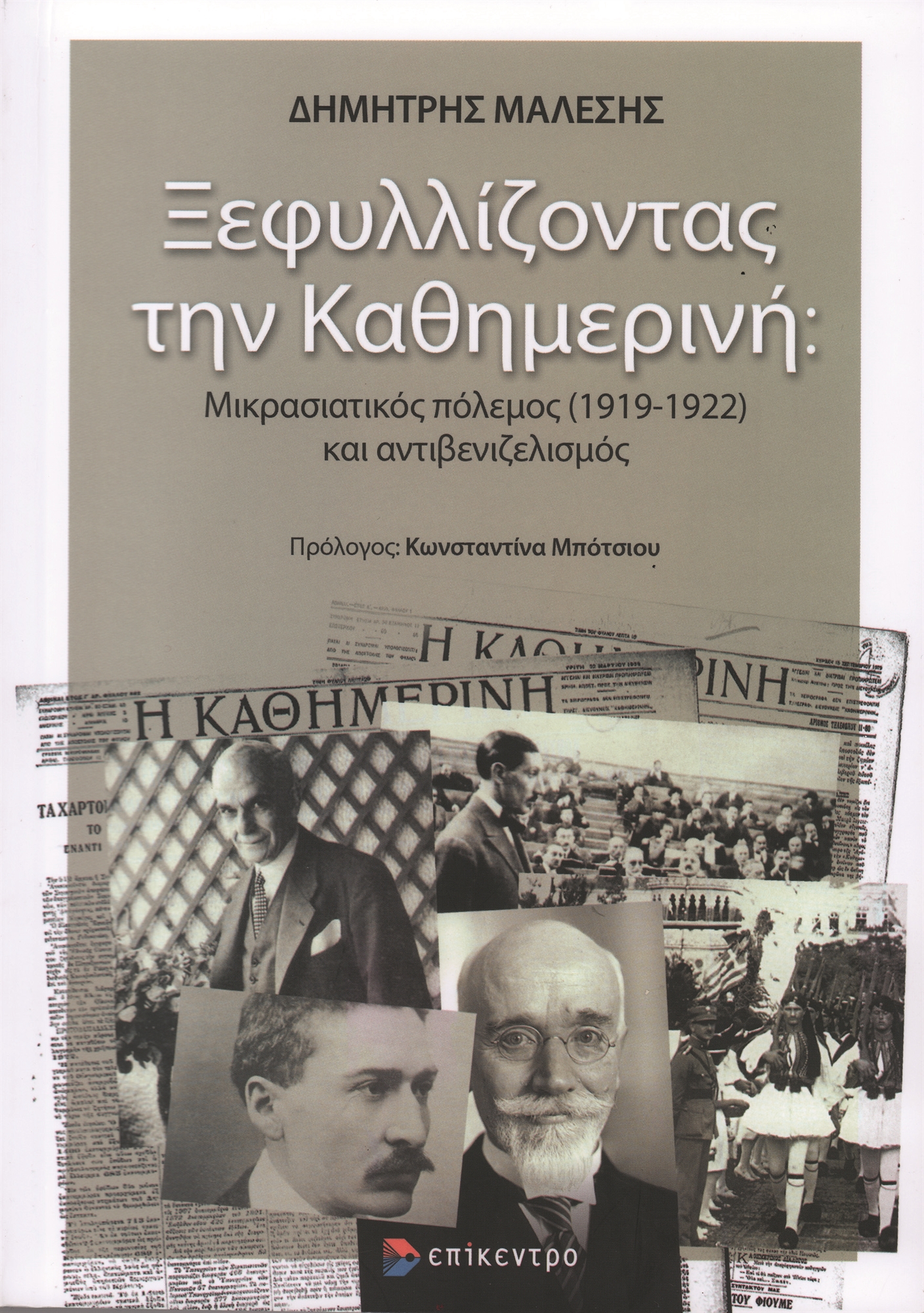 Ανατέμνοντας μια τεταμένη εποχή μέσα από την πένα του Γ. Α. Βλάχου-1