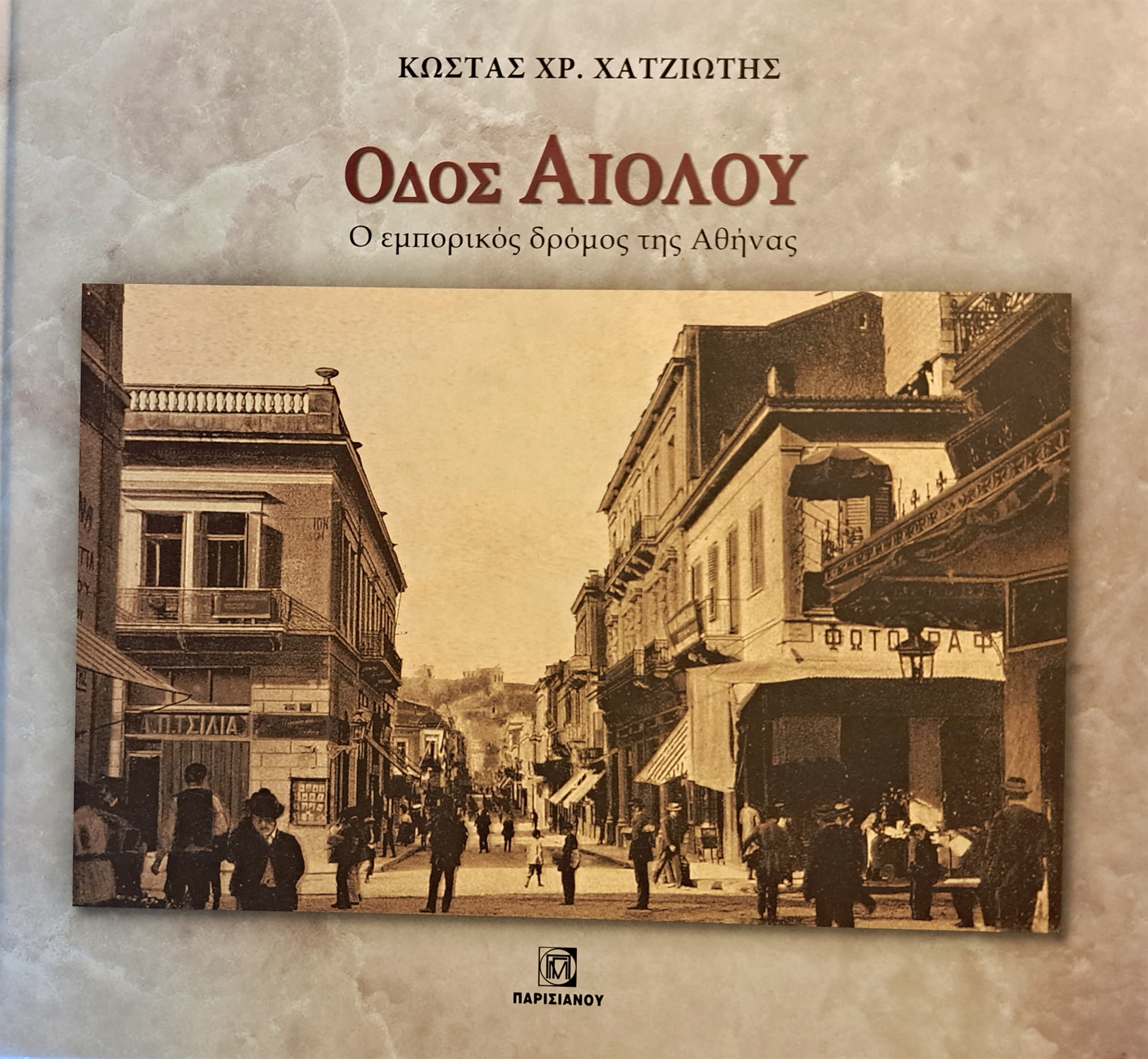 Αιόλου: Η βιογραφία της πατροπαράδοτης αθηναϊκής οδού του εμπορίου-1