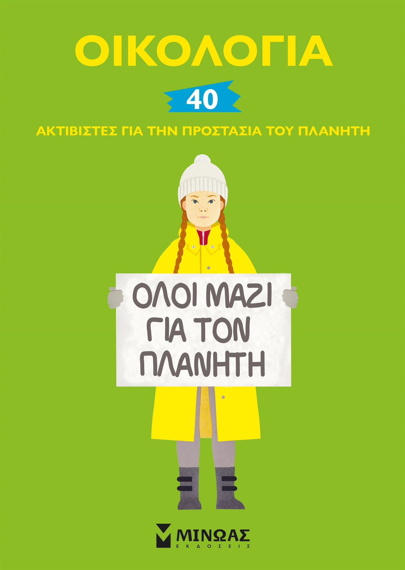 Τα παραμύθια θα σώσουν τον πλανήτη-14