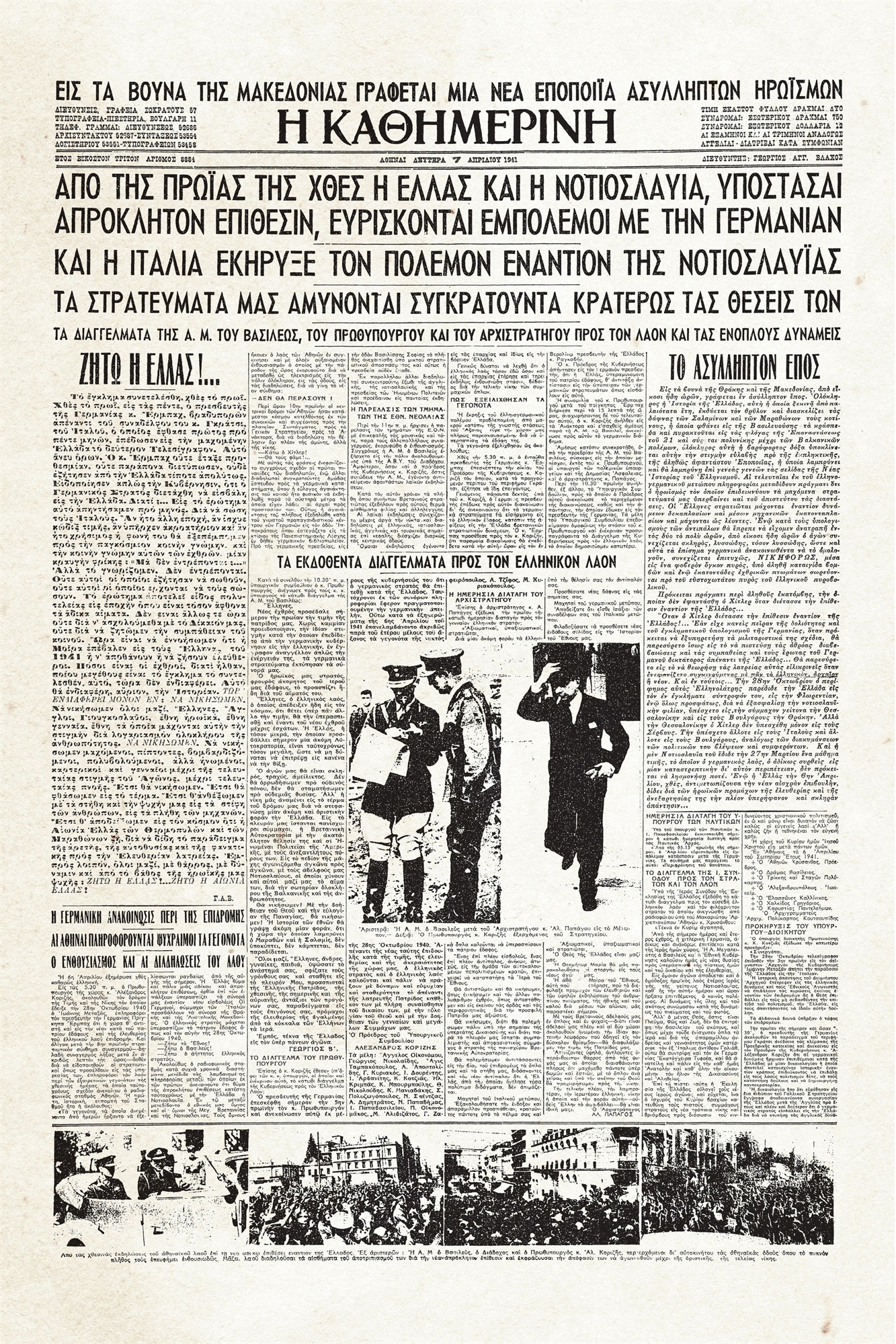 Ιστορικά Φύλλα με την «Κ»: «Εμπρός όλοι μαζί, με θάρρος, με δύναμιν»-1