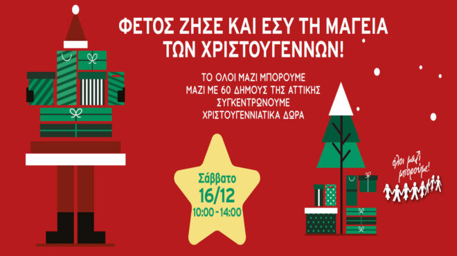 συγκέντρωση-χριστουγεννιάτικων-δώρω-562778020