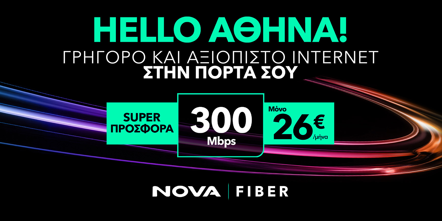 Nova Fiber: Υπερυψηλές ταχύτητες Internet σε ακόμα περισσότερες γειτονιές της Αθήνας-1