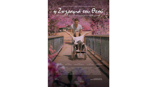 η-ζωγραφιά-του-θεού-με-ελεύθερη-είσο-562763452