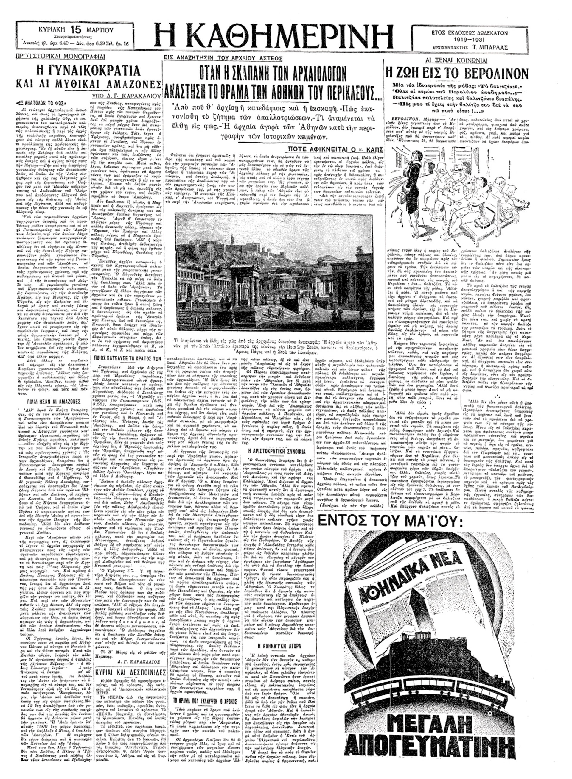 Μεγάλες ανακαλύψεις – Η σκαπάνη των αρχαιολόγων-8