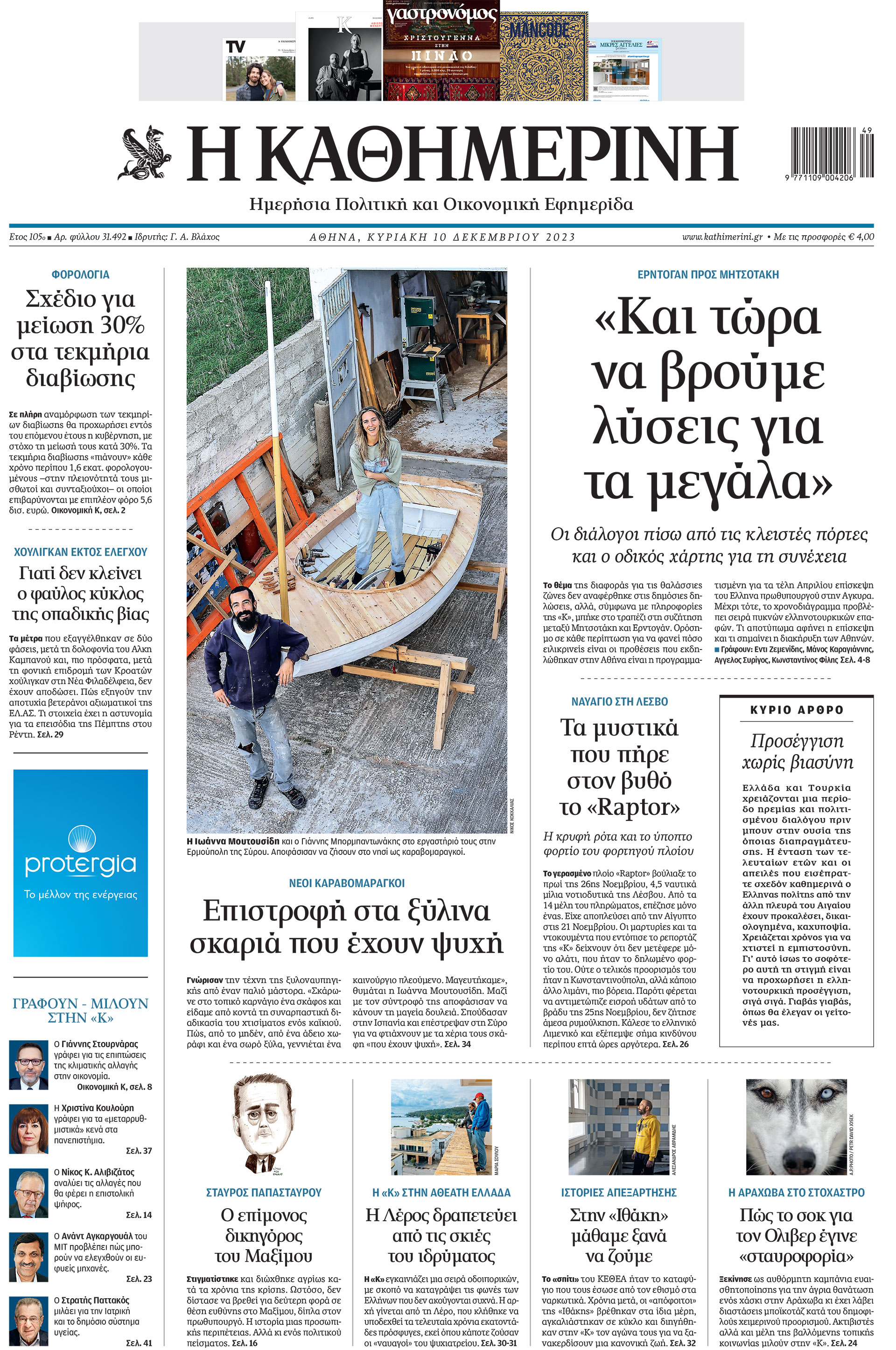 Διαβάστε στην «Καθημερινή της Κυριακής»-1