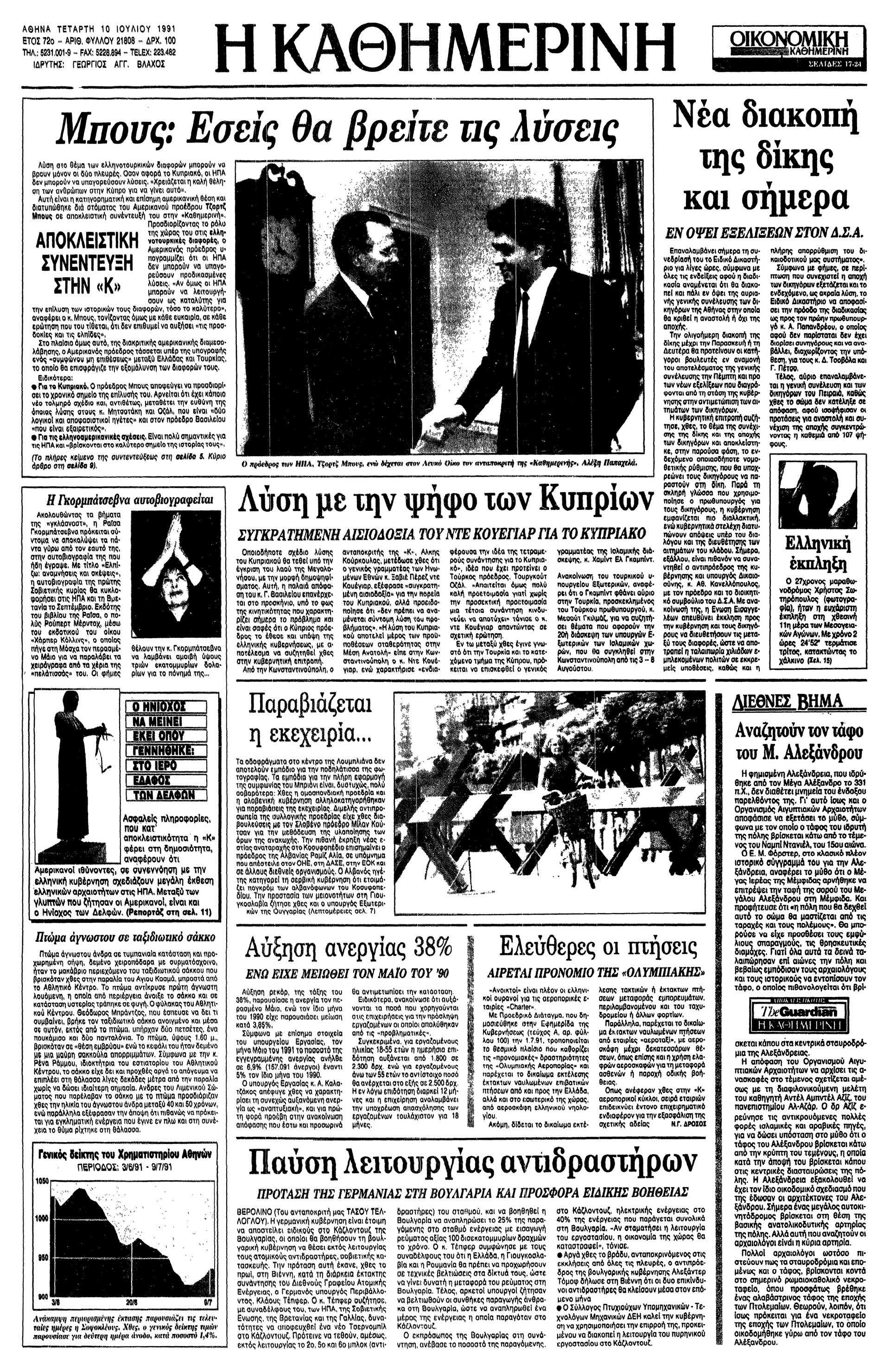 Αμερικανοί Πρόεδροι – Η πολύκροτος συνέντευξις-3