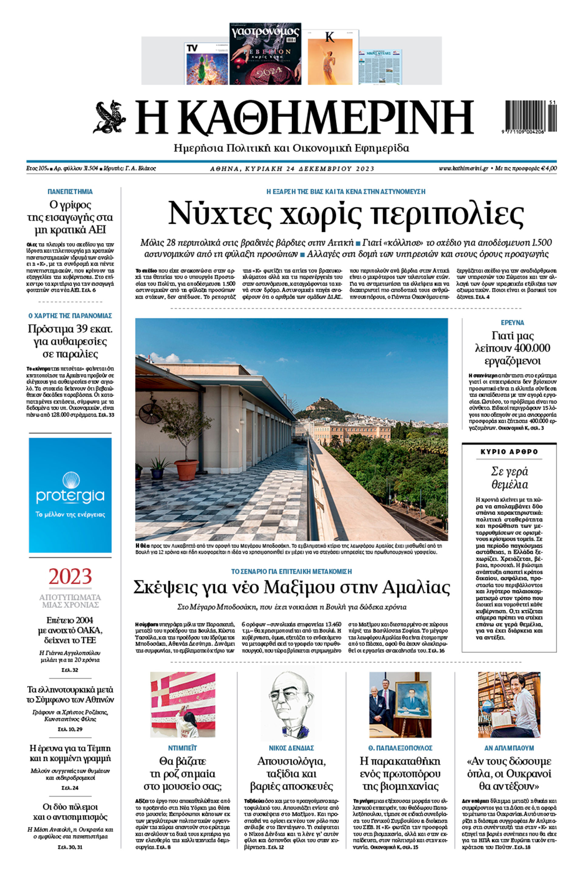 Διαβάστε στην «Καθημερινή της Κυριακής»-1