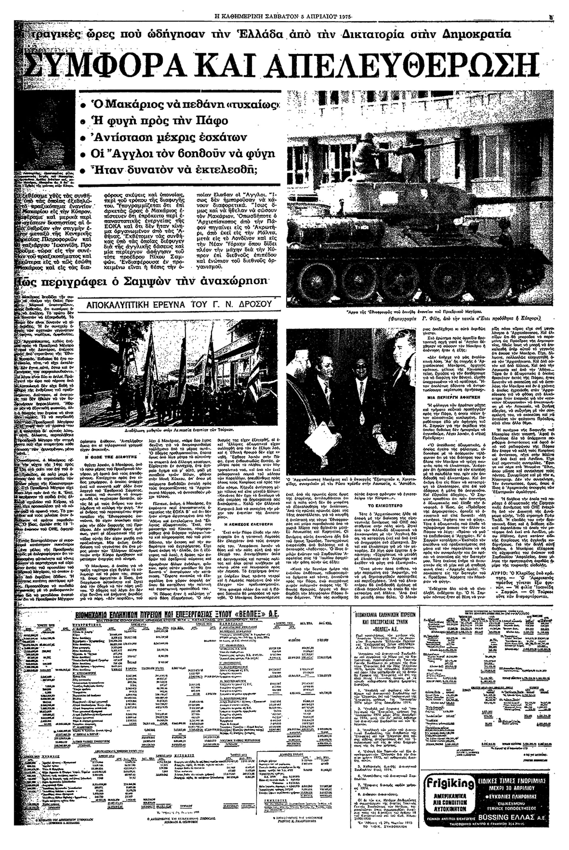 Κύπρος 1974 – Το παρασκήνιο και το χρονικό της καταστροφής-4