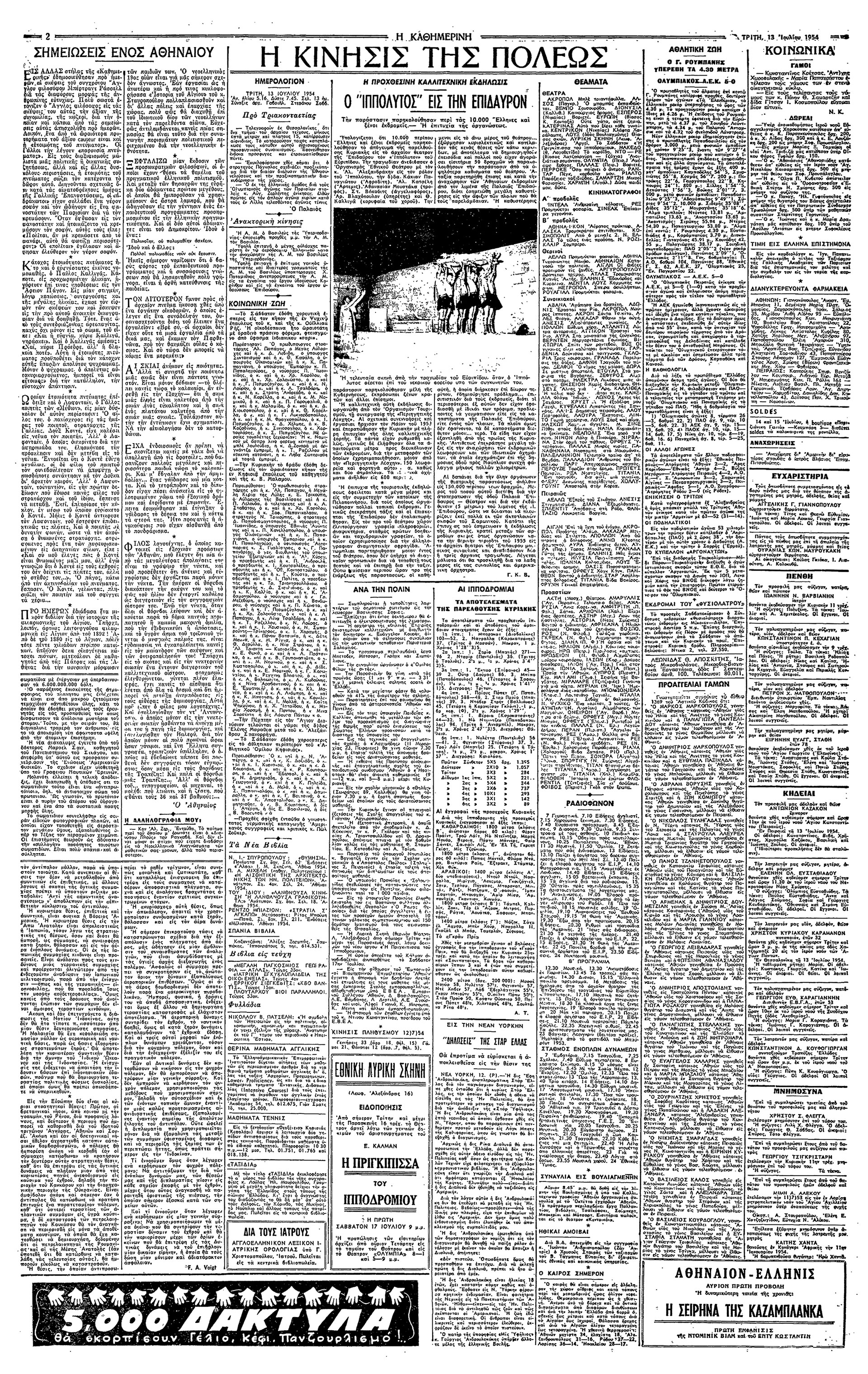 Μεγάλες πρεμιέρες – Εις το θέατρον της Επιδαύρου-5